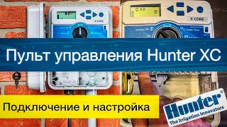 Как подключить и настроить наружный контроллер Hunter XC