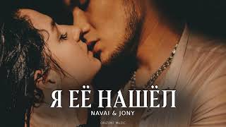 Navai & Jony - Я её нашёл | Песни 2024