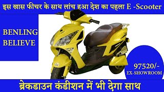 Benling Believe EV | इस खास फीचर के साथ लांच हुआ देश का पहला E -Scooter | Price starts 97520 Ex-sh.