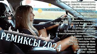 ХИТЫ 2024♫ ТАНЦЕВАЛЬНАЯ МУЗЫКА🎉 СБОРНИК ПЕСНИ 2024 | ШИКАРНЫЕ ТРЕКИ 🔥СЛУШАТЬ МУЗЫКУ 2024 НОВИНКИ