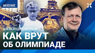 Скандалы на Олимпиаде: существуют ли они? Где смотреть закрытие Олимпиады — Александр ШМУРНОВ