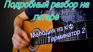 Подробный разбор на гитаре мелодии из к/ф-терминатор 2