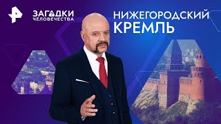 Нижегородский кремль — Загадки человечества (09.09.2024)