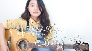 【米米のCover #1】多多－走建國路回家但後座少ㄌ泥