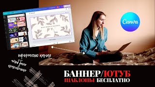 Как сделать баннер для канала? Шапка Ютуб через шаблон Канва