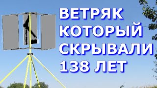 Ветряк который скрывали 138 лет - A wind turbine they have been hiding for 138 years