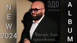 Edo Barnaulskiy ALBUM  2024   // Эдо Барнаульский АЛЬБОМ 2024//