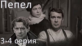 Сериал "Пепел" - 3 и 4 серии