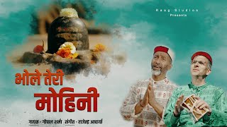 Bhole Teri Mohini ||  New Shiv Bhajan 2022 || Gopal Sharma || Rajendra Acharya || Raag Studio