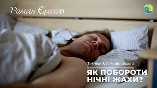 Как справиться с ночными кошмарами | Спокойный сон | Медитация на ночь | Роман  Ерохов #ВЕШО