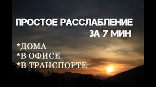 Простое РАССЛАБЛЕНИЕ и снятие напряжения за 7 мин, можно сделать где угодно | Йога chilelavida