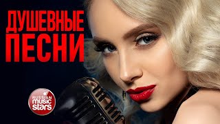 ЛУЧШИЕ ДУШЕВНЫЕ ПЕСНИ ✭ КРАСИВЫЕ ПЕСНИ, ПРОВЕРЕННЫЕ ВРЕМЕНЕМ