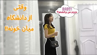 وقتی میام خونه چکار میکنم!!