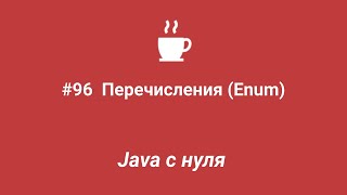 Java с нуля #96 - Перечисления (Enum)