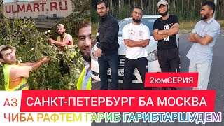 АЗ САНКТ-ПЕТЕРБУРГ БА МОСКВА КУЧИДЕМ ОЙЛАЙИ МУХОЧИРОНИ КОРИ ОДИНЦОВО ОХ ГАРИБИ Е ВОЙ  ГАРИБИ