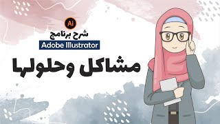 تعليم اليستريتور | مشاكل رخمة اكيد هتقابلكم في اليستريتور وحلولها بطرق سهلة ؟ | Illustrator Problems