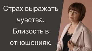 Страх выражать чувства. Эмоциональная близость. Доверие в отношениях. Семейные конфликты.