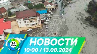 Новости 10:00 от 13.08.2024