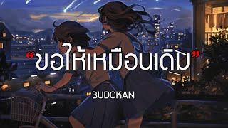 ขอให้เหมือนเดิม - BUDOKAN (เนื้อเพลง)