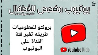 طريقه حل مشكلة الفئه العمريه في قناتك علي اليوتيوب 2024