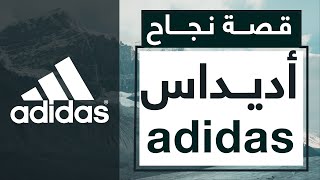 قصة نجاح شركة - Adidas - | مفكرون