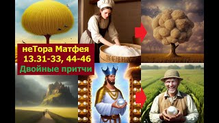 неТора Матфея 13.31-33, 44-46. Двойные притчи