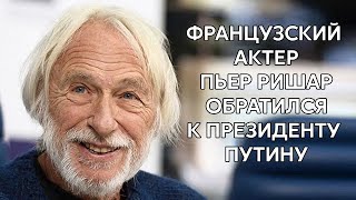 ВНИМАНИЕ!!! Французский актёр Пьер Ришар обратился к президенту Путину с посланием о войне