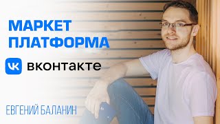 Как дешево размещать рекламу в ВК? Маркет платформа ВКонтакте