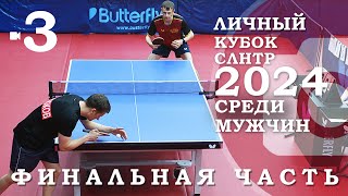 Личный кубок СЛНТР-2024. Мужчины. Финальная часть. Камера 3