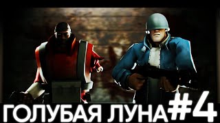 EMESIS BLUE переозвучка (не запоминай) "Голубая луна" часть 4 #tf2