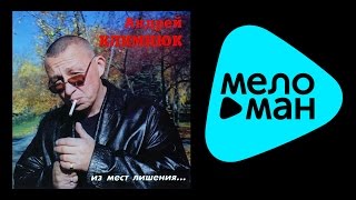 АНДРЕЙ КЛИМНЮК - ИЗ МЕСТ ЛИШЕНИЯ / ANDREY KLIMNYUK - IZ MEST LISHENIYA