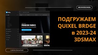 Quixel Bridge для 3ds MAX 2023-2024