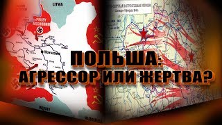 Польша: агрессор или жертва?