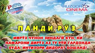 ПАНДИ РУЗ #1  PANDI RUZ  پند روز