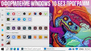 ДЕЛАЕМ WINDOWS 10 КРАСИВЫМ | Оформление без программ