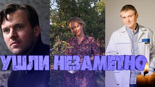 УШЛИ НЕЗАМЕТНО// АКТЕРЫ, О СМЕРТИ КОТОРЫХ ВЫ НЕ ЗНАЛИ