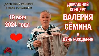 ВАЛЕРИЙ СЁМИН представляет ДОМАШНИЙ КОНЦЕРТ в свой ДЕНЬ РОЖДЕНИЯ 19 мая 2024 года ❤️