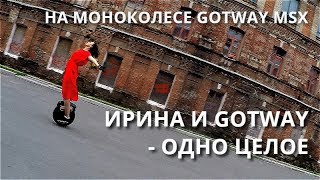 GOTWAY MSX / НА МОНОКОЛЕСЕ / ИРИНА И GOTWAY - ОДНО ЦЕЛОЕ