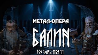 16. Последние надежды | Балин, Государь Мории | @Andergrim в UDIO AI | Метал-опера | METAL-OPERA