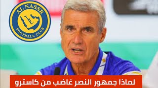 النصر السعودي سبب غضب جماهير النصر من المدرب كاستروا وهل رحيله قريب