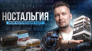 Моя КОЛЛЕКЦИЯ КОЛОД спустя 2 года + РОЗЫГРЫШ!