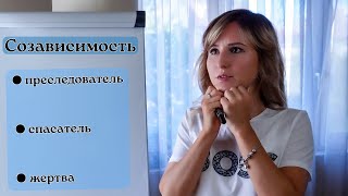 Созависимость