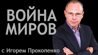 Война миров. Гиблые места