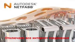 Установка Autodesk Netfabb