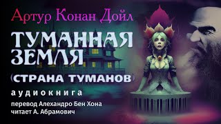 Артур Конан Дойл. Туманная Земля (Страна туманов). Мистика. Аудиокнига 2024