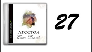 27. Джон Поллок - Апостол [аудиокнига]