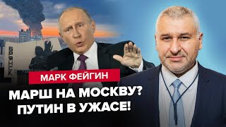 ФЕЙГІН: У Кремлі ПЕРЕПОЛОХ: новий ПРОРИВ кордону РФ. Брянщина ПАЛАЄ: бункерний дід в ІСТЕРИЦІ