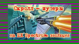 Скролл - шутеры на ZX Spectrum: эволюция