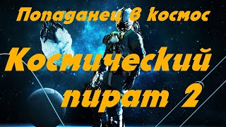 EVE online \ Космический пират 2 \ Попаданец в космос