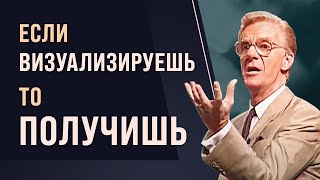 Если можешь представить, то сможешь добиться! Боб Проктор. Закон притяжения.